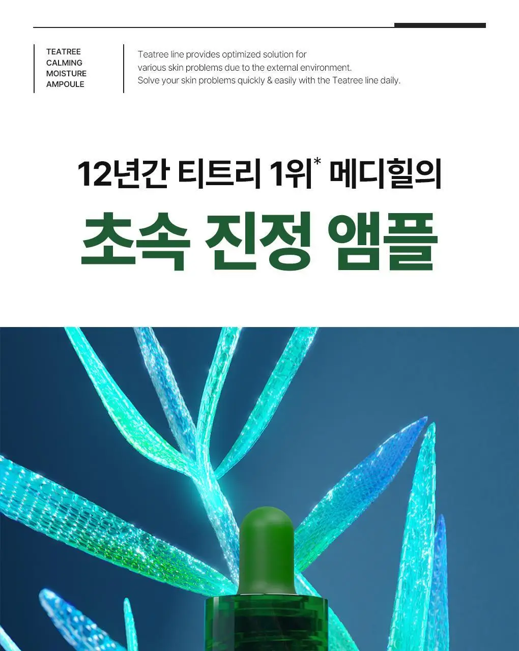 [단독기획] 메디힐 티트리 진정 수분 앰플 50ml+23ml 증정 기획 상세페이지 1
